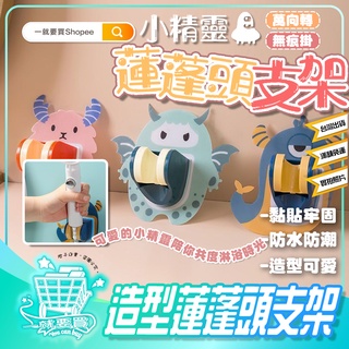 【現貨】小精靈無痕蓮蓬頭架 萬向蓮蓬頭支架花灑支架可調節蓮蓬頭架蓮蓬頭支架蓮蓬頭掛座可愛免釘壁貼式底卡通掛座支架座淋浴頭