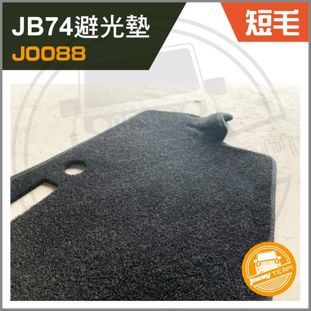 Jimny JB74 短毛避光墊(無標款) 隔熱墊 防塵 防曬 SUZUKI 鈴木 吉米 吉姆尼