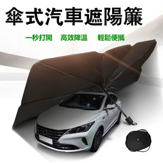 ⚡臺灣現貨⚡汽車遮陽傘 擋風玻璃遮陽傘 遮陽隔熱 傘式汽車遮陽 汽車遮陽傘 車用遮陽簾 遮光簾 防曬隔熱傘