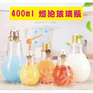 可開發票 400ml 燈泡玻璃瓶 燈泡飲料瓶 玻璃瓶 珍珠奶茶瓶 燈泡杯 奶茶瓶 飲料玻璃瓶 造型杯ADTJ客滿來