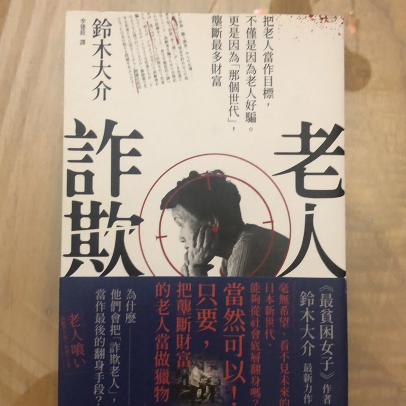 鈴木大介老人詐欺八成新 蝦皮購物