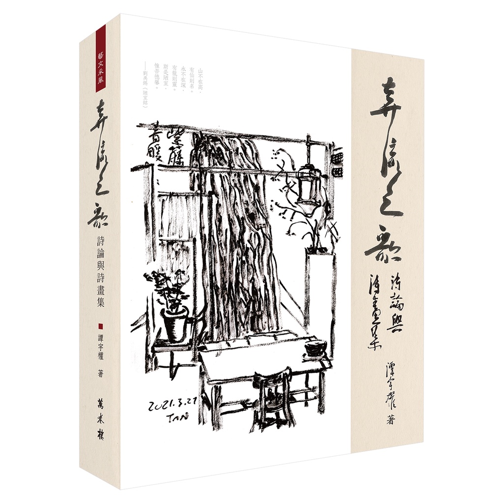 奔流之歌──詩論與詩畫集