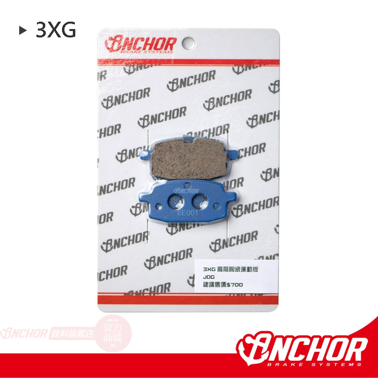 【ANCHOR 銨科】3XG 陶瓷複合式 運動版 煞車皮 來令片  JOG50 / 90 原廠卡鉗適用