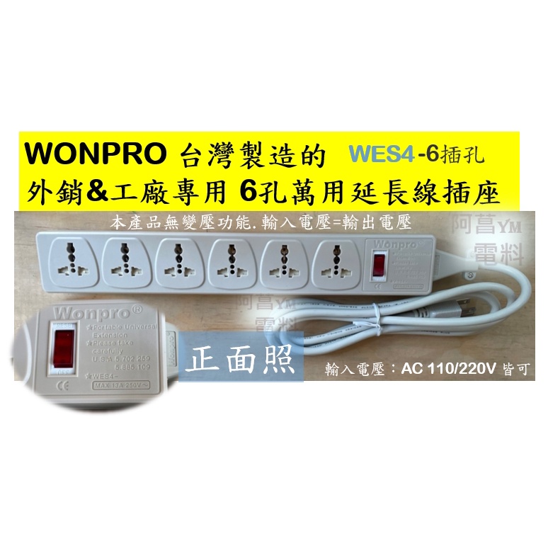 WONPRO 萬寶 萬用插座延長線 WES4-D105 萬用延長線 萬用插座 6孔 110V 220V 線長 1.8M