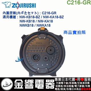 ●金響電器,現貨,ZOJIRUSHI C216-GR,象印電子鍋,內蓋,內鍋蓋,NW-KB18,NW-KA18,專用