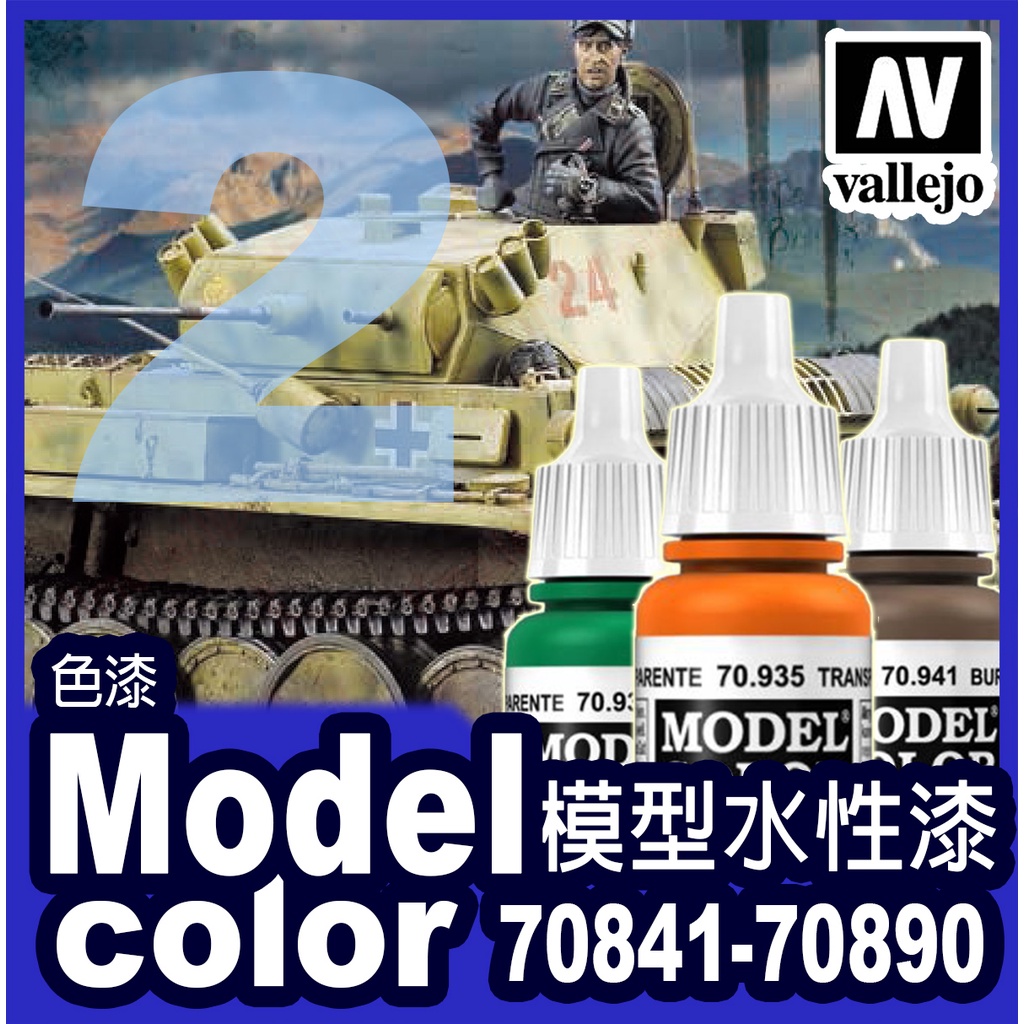 ②AV Vallejo 水性模型漆 70841-890 Model Color 壓克力顏料鋼彈保護漆戰棋塗裝場景金屬漬洗