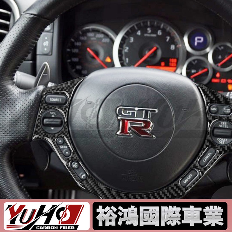 【YUHO高品質】適用於日產GTR R35 R34（08-16年）碳纖維方向盤蓋內外飾改裝配件