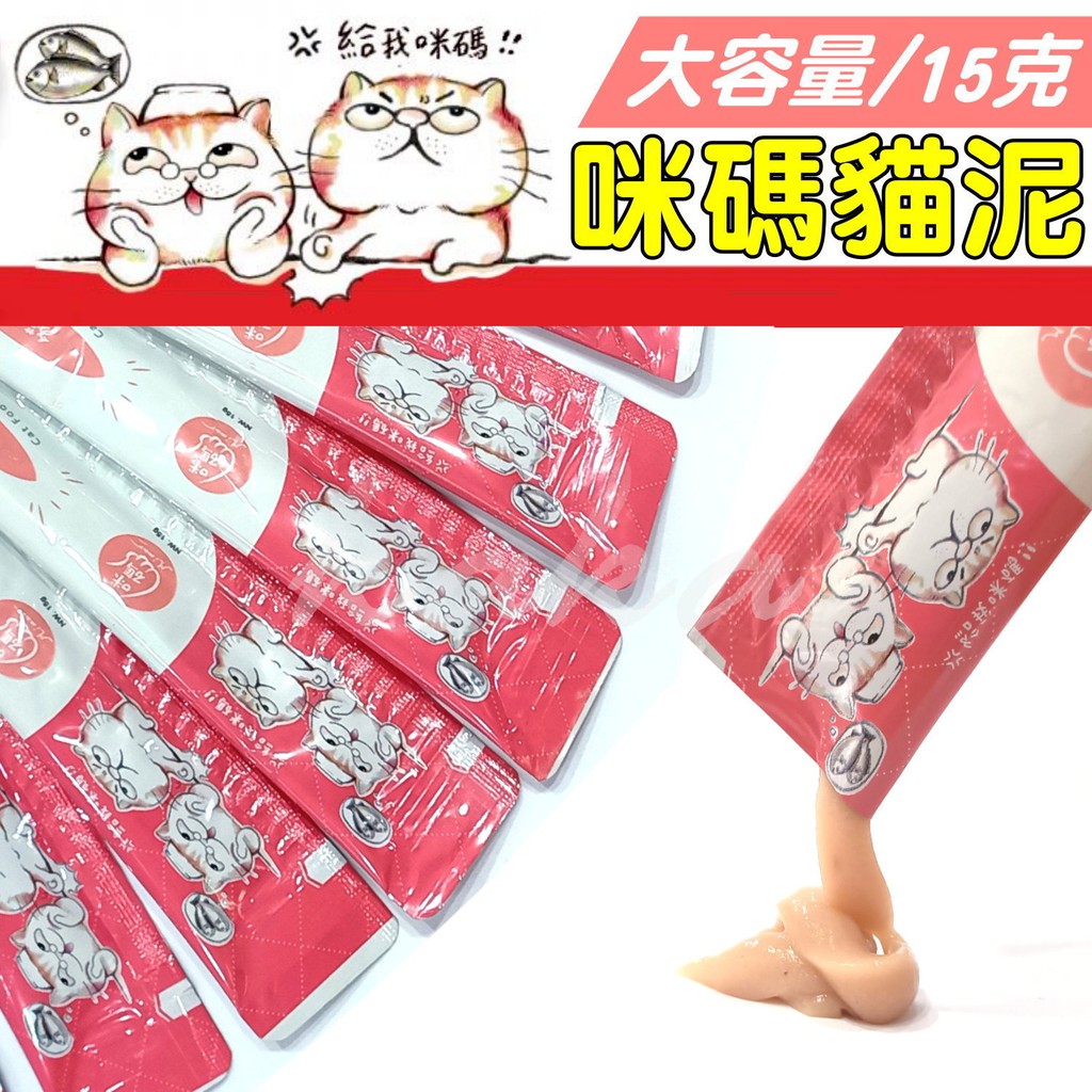 卡卡寵物 咪碼肉泥貓肉泥寵物肉泥咪碼營養泥貓零食15克 條 現貨 蝦皮購物