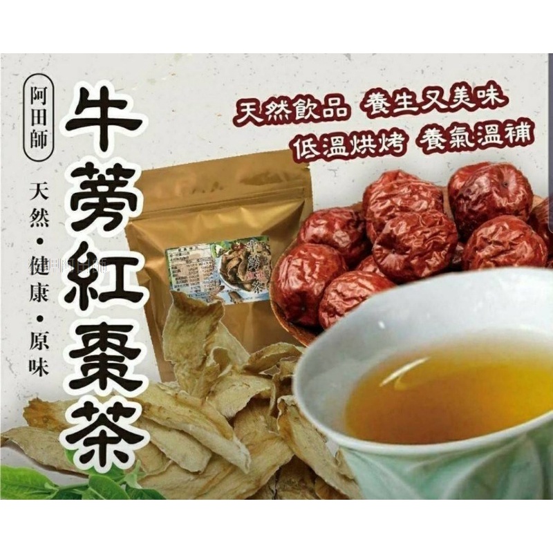[ 現貨 ]  阿田師牛蒡紅棗茶 ~ 天然紅棗牛蒡香甜好味道