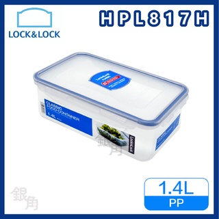 樂扣樂扣 HPL817H 密封盒 便當盒 餅乾盒 微波保鮮盒 1.4L 口罩收納盒 LOCKLOCK 銀角百貨