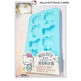 冰塊模具 HELLO KITTY 製冰盒 凱蒂貓冰塊模具 巧克力模具 四種不同造型 藍色款 Sanrio 八寶糖小舖