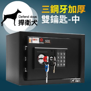 【TRENY直營】捍衛犬-三鋼牙-加厚-電子雙鑰匙保險箱-中 25GBK 保固二年 金庫 保險櫃 金櫃 安全 隱密