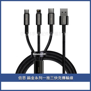 Baseus倍思 鎢金系列一拖三快充傳輸線USB to Micro iPhone Type-C 手機通用三合一充電線