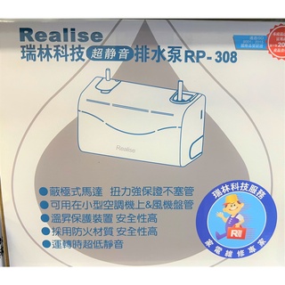 瑞林 排水器 RP 308 冷氣排水器 蔽極式馬達 超靜音