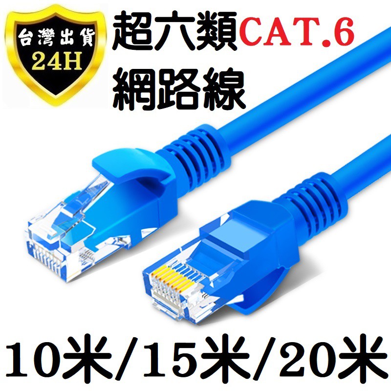 上網網路線10 20 米公尺adsl 上網線數據機路由器超六類rj45 Cat6 網路線網路線 蝦皮購物