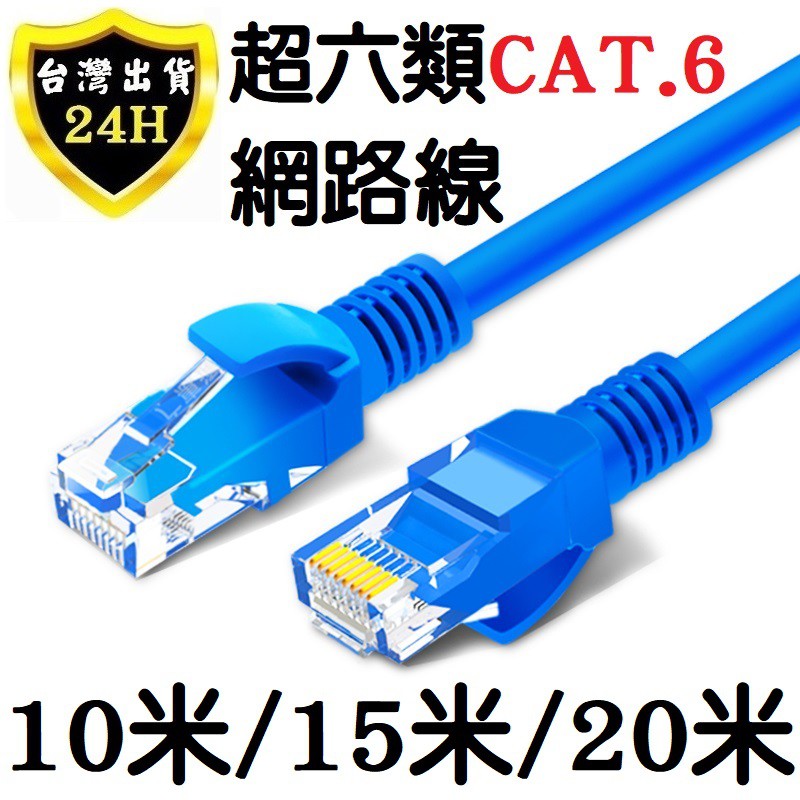 上網 網路線 10~20 米 公尺 ADSL 上網線 數據機 路由器 超六類 RJ45 CAT6 網路 線 網路線