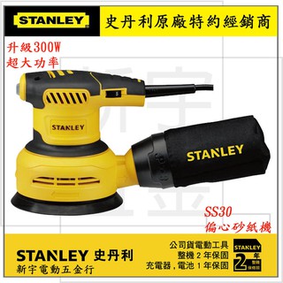 附發票【新宇電動五金行】美國 STANLEY 史丹利 SS30 偏心砂紙機 砂磨機 砂紙機 拋光機 附集塵袋！