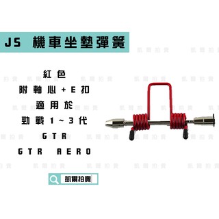 JS 紅色 機車 坐墊彈簧 椅墊彈簧 機車座墊 自動彈起 附軸心+E扣 適用 新勁戰 二代戰 三代戰 GTR AERO