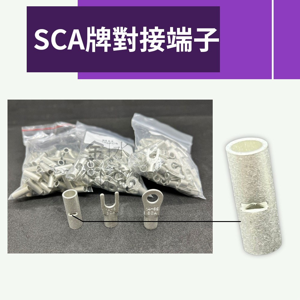 【蝦皮代開電子發票】SCA牌 B14/22/38平方對接套管 壓接套管 套管端子 壓接端子 長套管