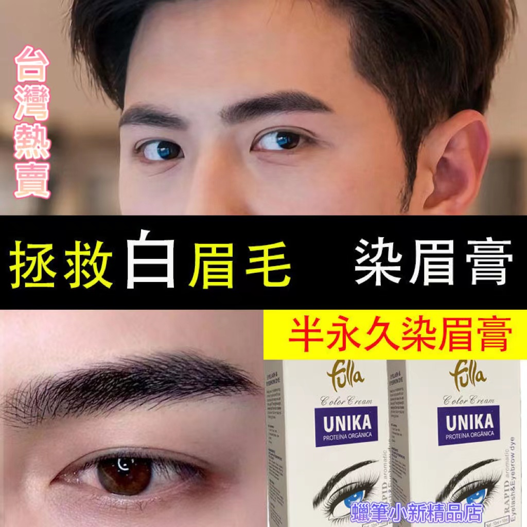 台灣熱銷款 染眉膏半永久不脫色防水男女生不暈染白眉毛染黑的染眉劑 蝦皮購物