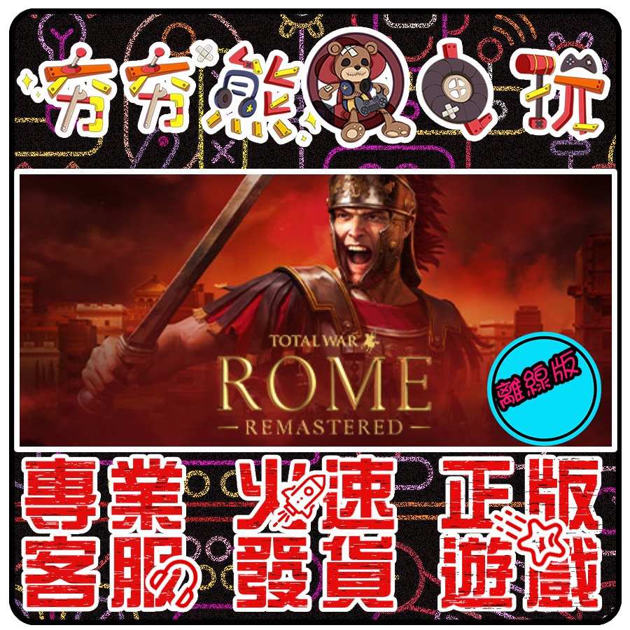 【夯夯熊電玩】 PC 羅馬：全軍破敵 Total War: ROME REMASTERED STEAM版(離線版)
