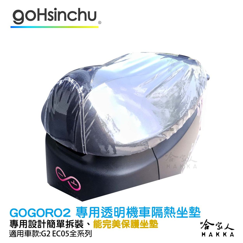 gogoro 2 透明加厚坐墊套 保護坐墊 透明坐墊套 台灣製造 坐墊套 加強彈性繩  GOGORO 哈家人