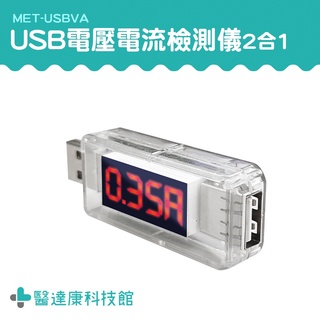 醫達康 USB電源檢測器 USB充電電流 電流測試儀 手機充電電流 MET-USBVA 電工電氣 安全用電 電壓測試儀