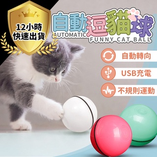 【免運費 12H出貨】自動逗貓球 貓玩具 貓咪玩具 電動逗貓球 逗貓球 自動逗貓球 寵物 貓 貓咪玩具 滾動逗貓