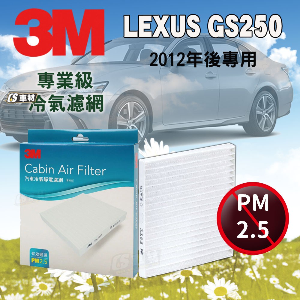 CS車材- 3M冷氣濾網 凌志 LEXUS GS250 2012年後款 超商免運