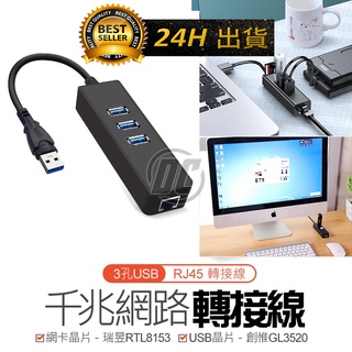【迪西美食】 台灣現貨 瑞昱 創惟 雙芯片 USB3.0 RJ45 分線器 網路線 HUB 千兆網卡