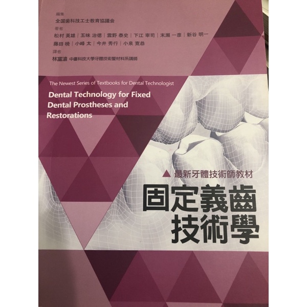 固定義齒技術學（請先詢問）