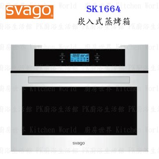 高雄櫻花 Svago SK1664 崁入式 蒸烤箱 烤箱 ☆實體店面 可刷卡 【KW廚房世界】