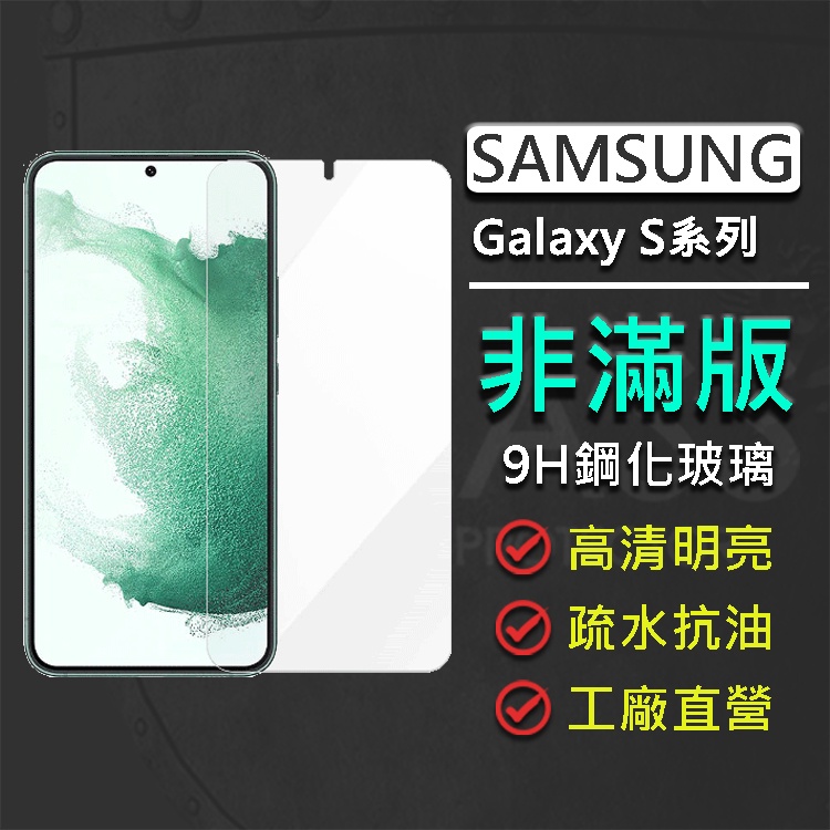 現貨 三星 Samsung Galaxy S23 S23+ S22+ S22 S20 FE 非滿版 9H鋼化玻璃保護貼