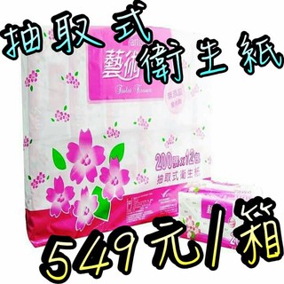 ⚠️免運⚠️藝術家 抽取式衛生紙 100抽 48包 / 箱 549元 整箱販售 免運費 高溫殺菌 無螢光劑 紙質柔韌