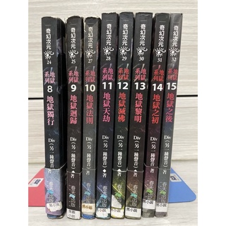 地獄系列（只有8 ）Div（另一種聲音）二手出租書