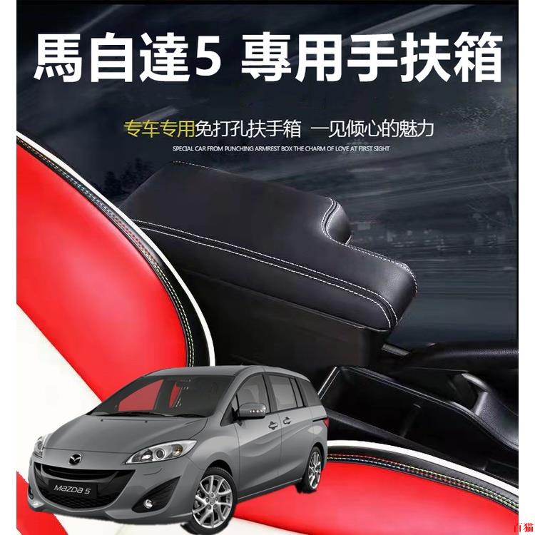 好品質💪MAZDA 5 中央扶手箱 真皮 扶手箱 中央置物 帶水杯架 車用收納盒 馬自達 5 內飾改裝 車用扶手 帶U