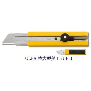 +富福里+ OLFA H-1 特大型美工刀抗滑握把（日本包裝型號101B型）