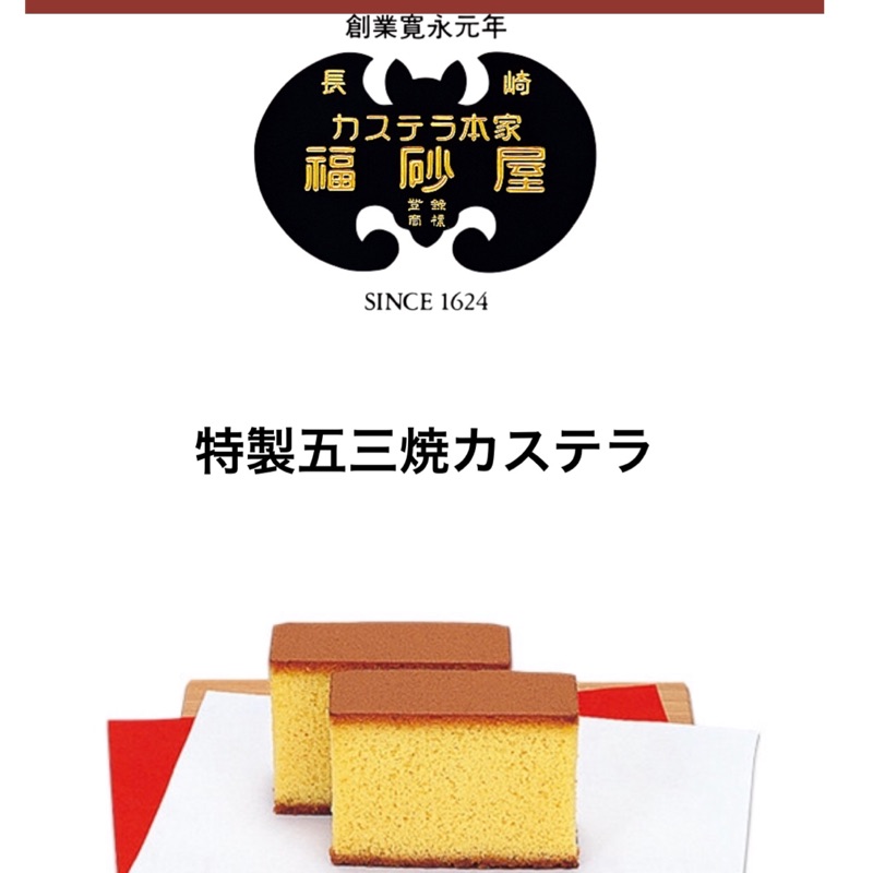福砂屋 9/1出貨 五三燒 長崎蛋糕 蜂蜜蛋糕