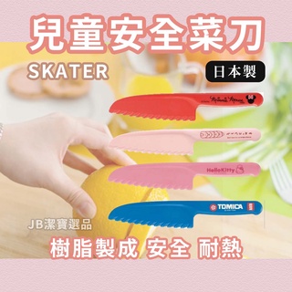 [日本製][開發票] SKATER 兒童安全菜刀 樹脂/塑膠 兒童 料理 廚具 菜刀 切菜 家家酒 料理