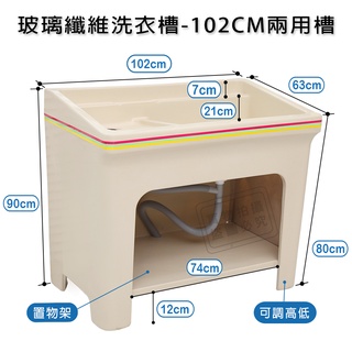 台灣製日式防水防潮FRP玻璃纖維兩用特大型102CM洗衣槽 #602029050-510