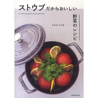 STAUB 燉煮鑄鐵鍋專用日文食譜 書籍~梨花御用