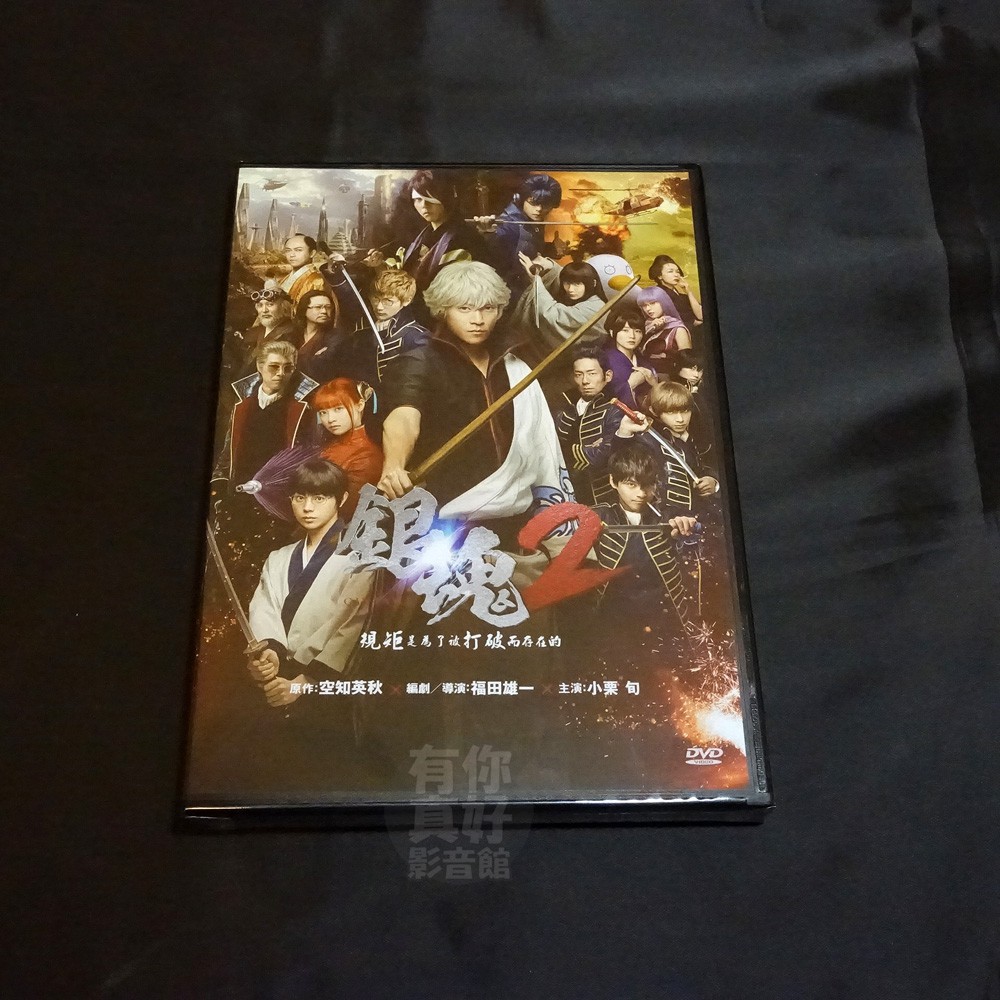 全新日影 銀魂2 規矩是為了被打破而存在的 Dvd 福田雄一小栗旬菅田將暉橋本環奈長澤雅美三浦春馬 蝦皮購物