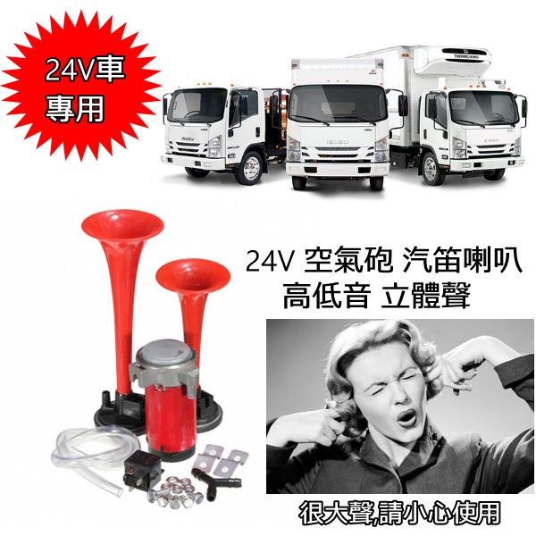 ~貨車24V 空氣喇叭 空氣砲 大聲公 汽笛喇叭 AIR HORN 高低音 可選配線組 送繼電器