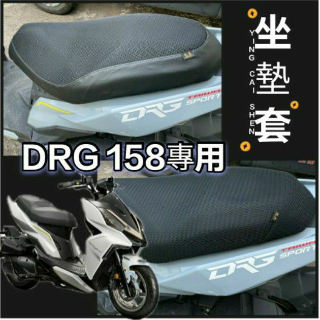 有現貨 三陽 DRG 158 DRG 坐墊套 隔熱坐墊套 坐墊隔熱 透明坐墊套 黑皮 全網 隔熱 座墊 椅套 椅墊