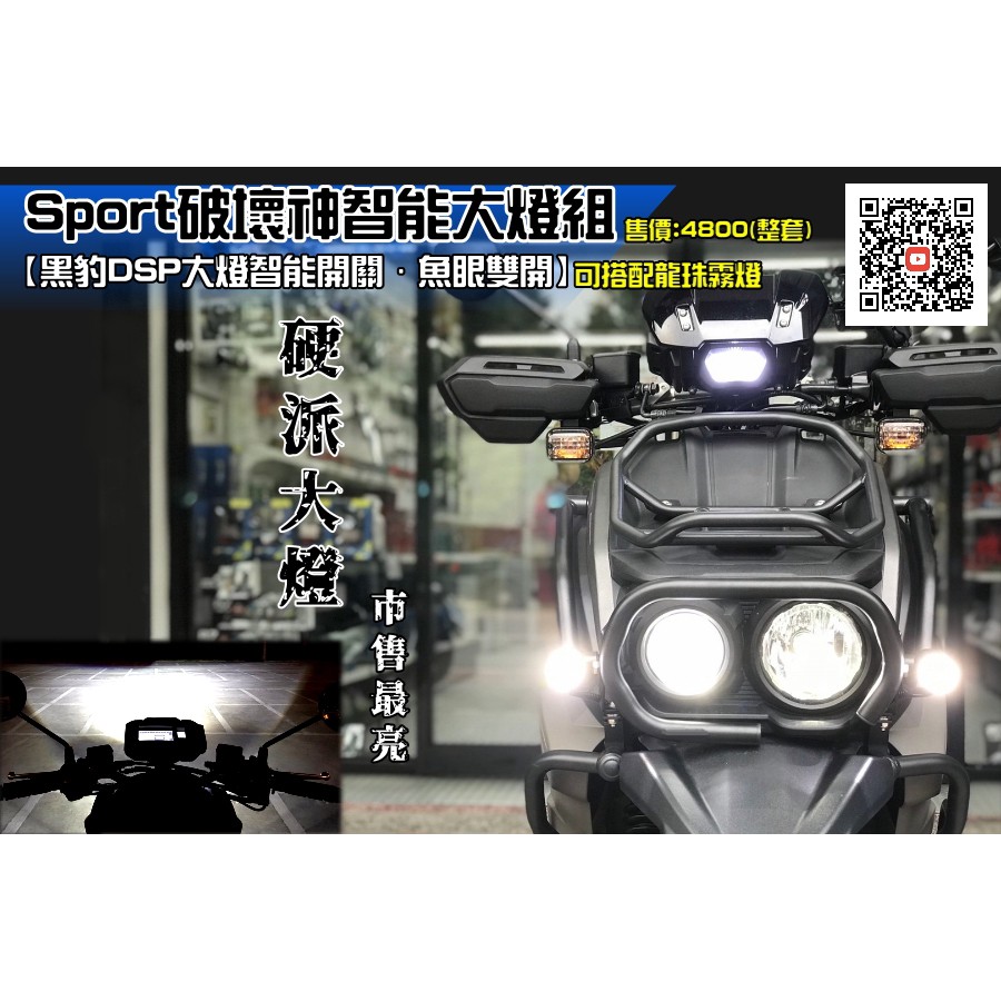 ├S86┤Sport 水冷七期BWS破壞神LED DSP大燈智能開關套裝 直上變換成雙開魚眼雙開大燈 拒絕做獨眼龍!