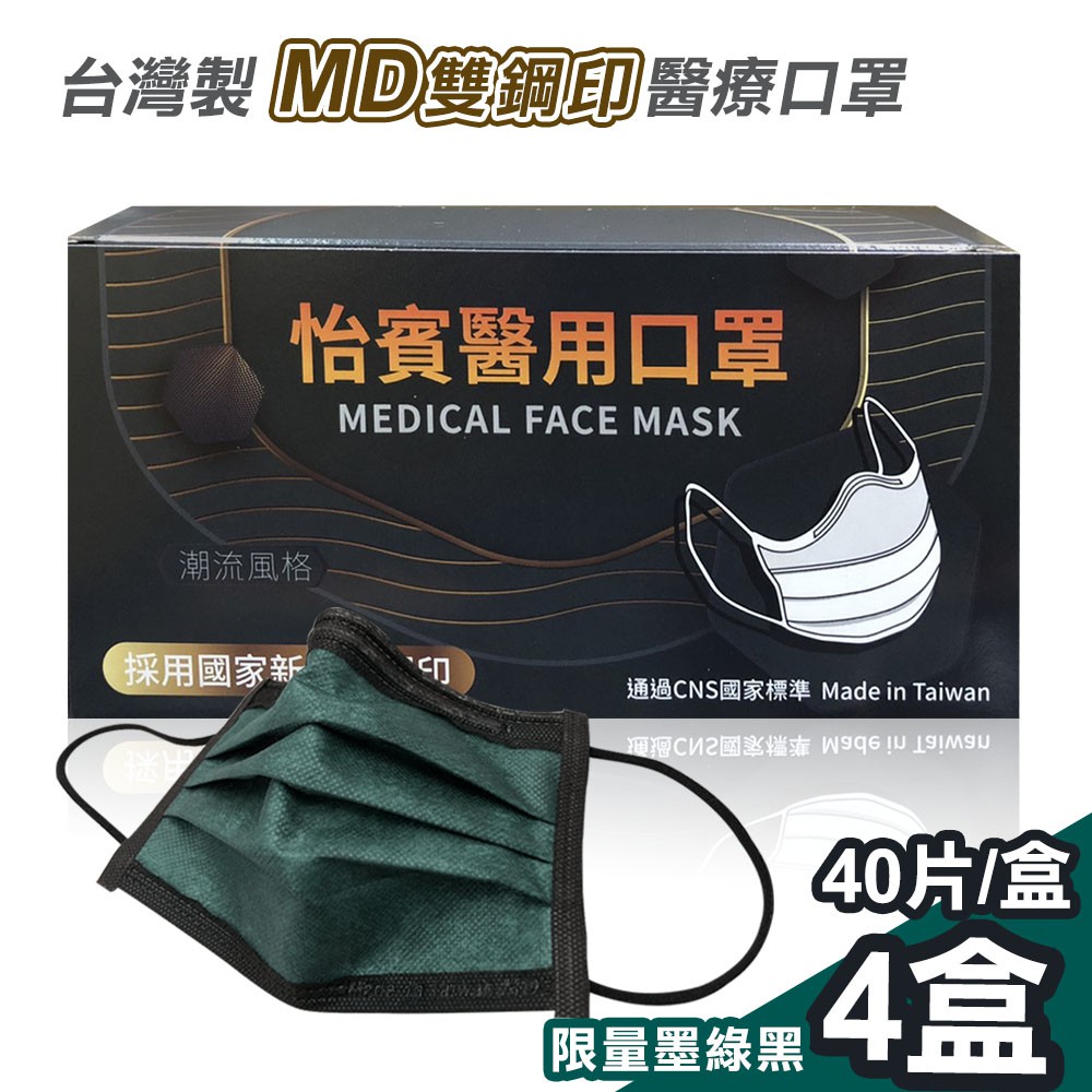【怡賓】MD雙鋼印醫療級三層口罩40入x4盒-限量墨綠黑(YB-S3)怡賓網路授權商