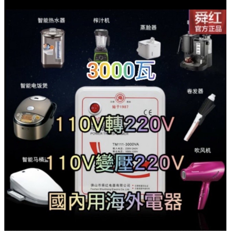 舜紅變壓器100%正品原裝 台灣用大陸電器110V變220V 110V轉220V 110升220 大陸電器台灣用 升壓器