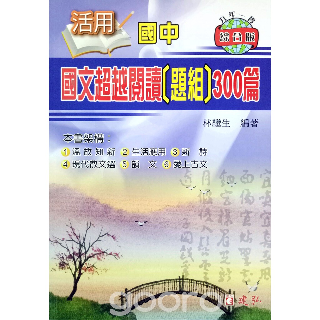 55 建弘國中國文 活用超越閱讀題組300篇 蝦皮購物