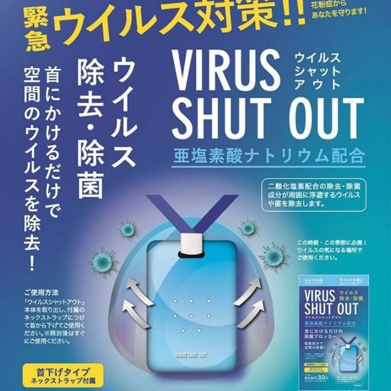 賣：💖防疫大作戰-💖 ﹝日本Virus Shut Out防病毒除菌掛片﹞