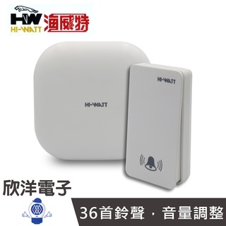 HI-WATT 海威特 門鈴 無線數位插電式門鈴 免更換電池 音量調整 居家照護 辦公室 工廠 旅館